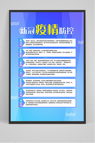 新冠疫情防控知识宣传海报5