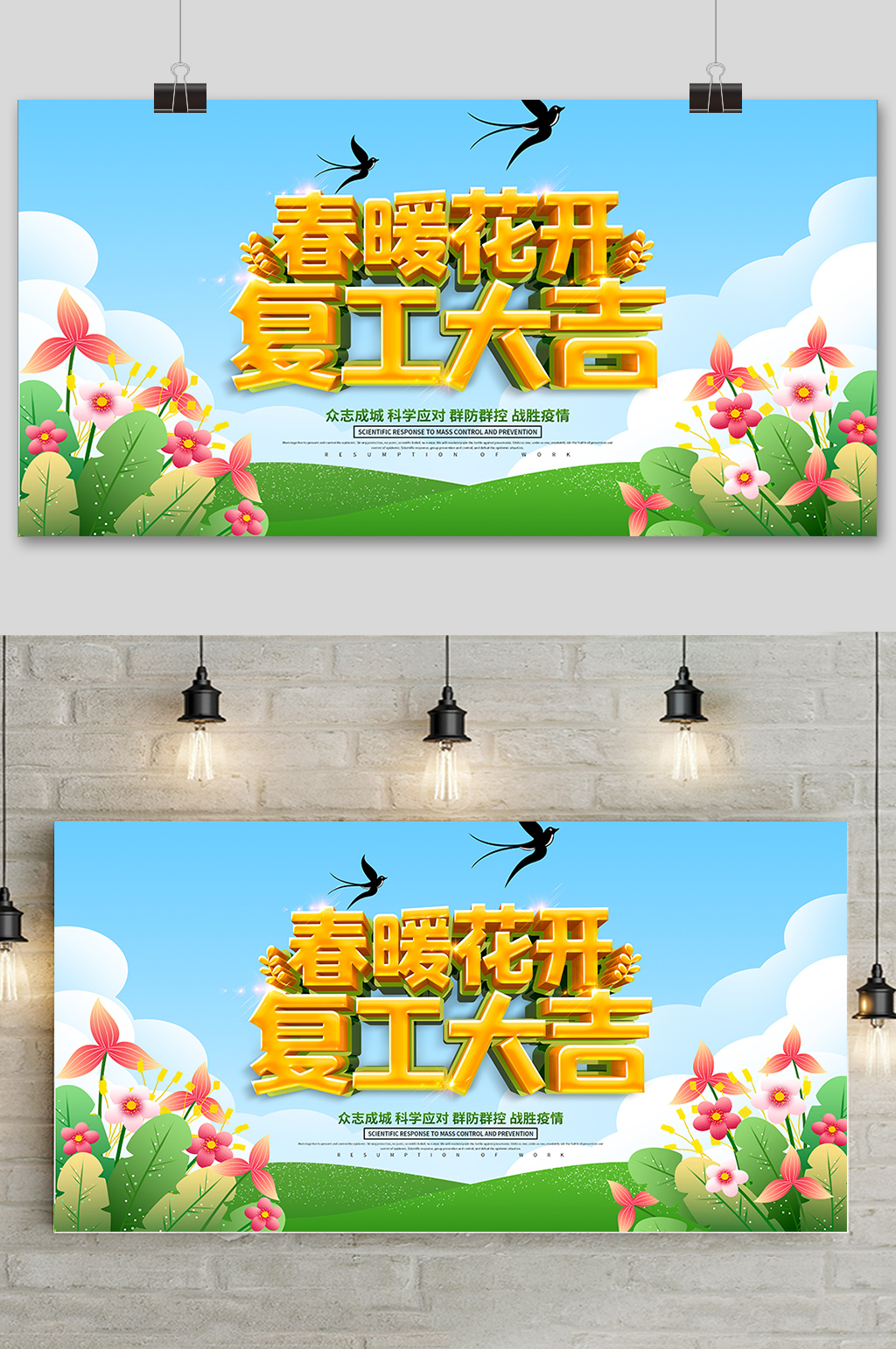 春暖花开复工大吉宣传海报素材