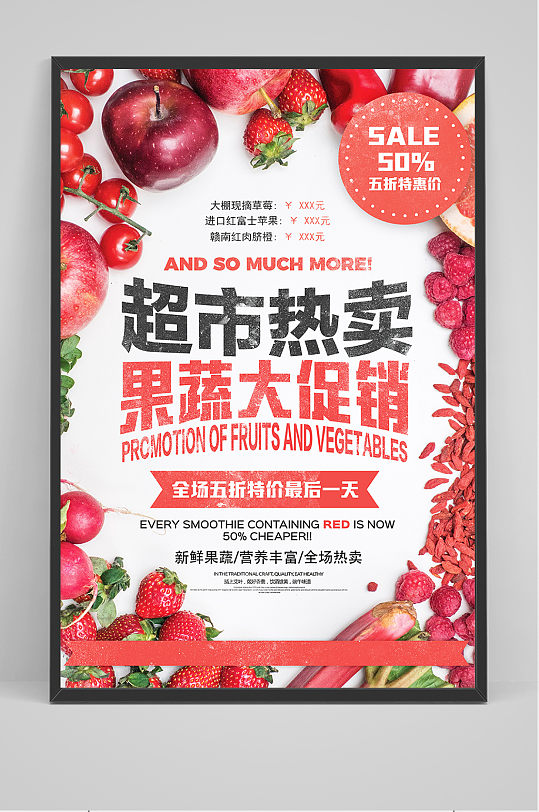 红色超市果蔬大促销海报