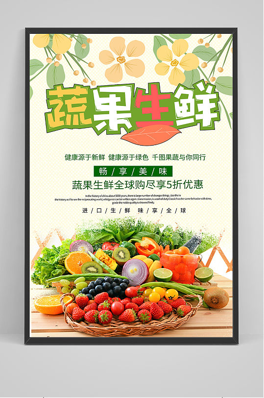 清新绿色生鲜果蔬宣传海报