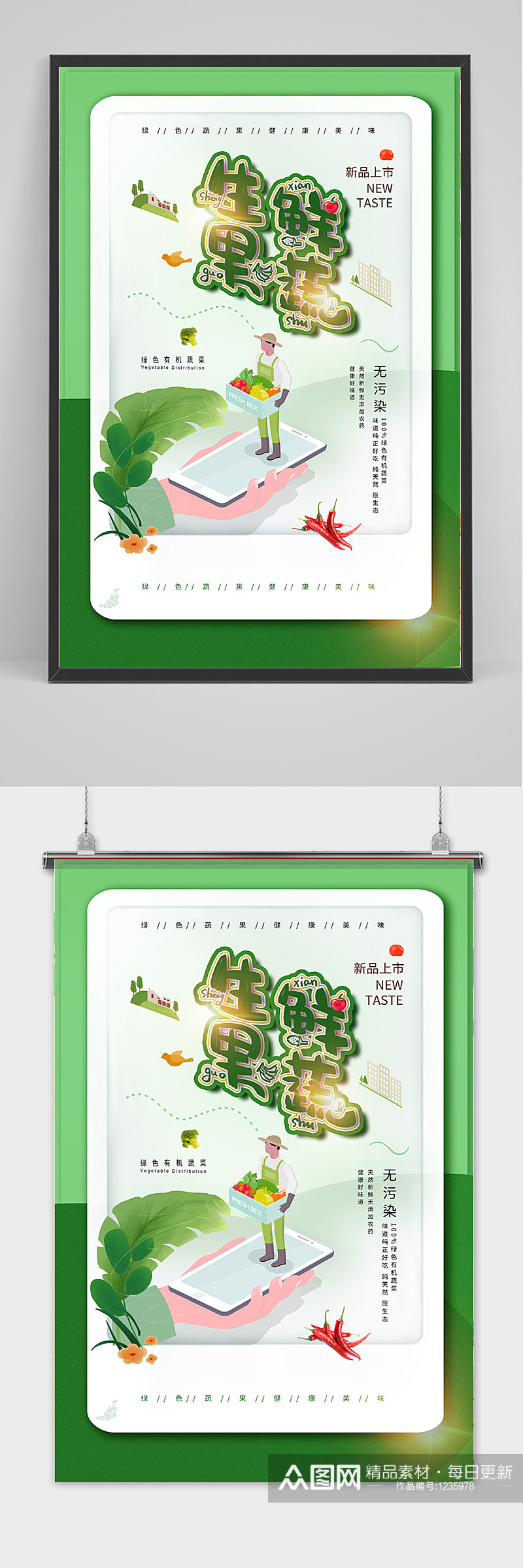 生鲜绿色果蔬宣传海报素材