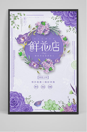 紫色浪漫鲜花店海报