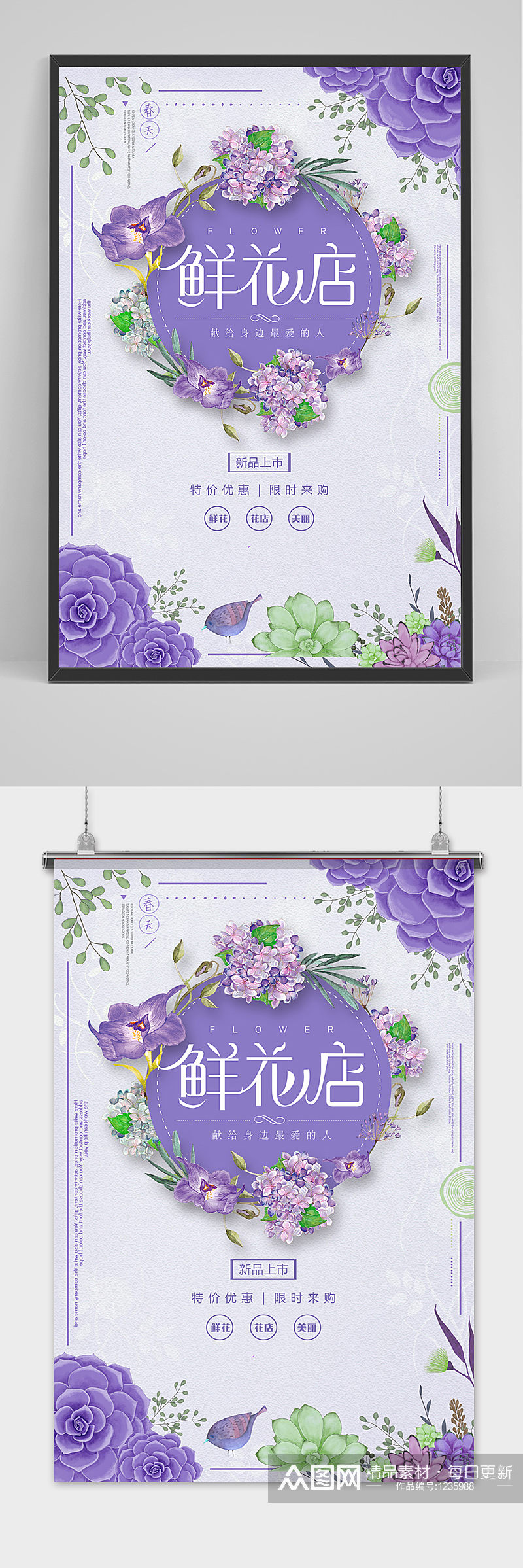 紫色浪漫鲜花店海报素材