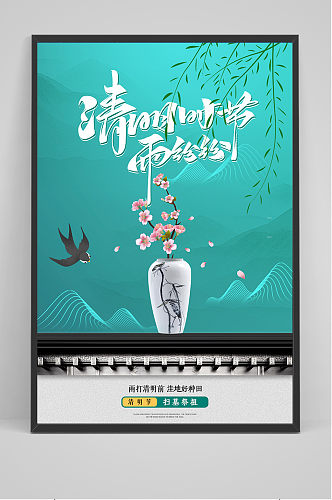 创意清新中国风清明节传统节日海报