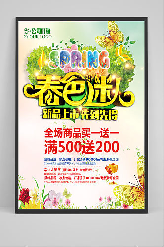 春色迷人绿色春天促销创意海报