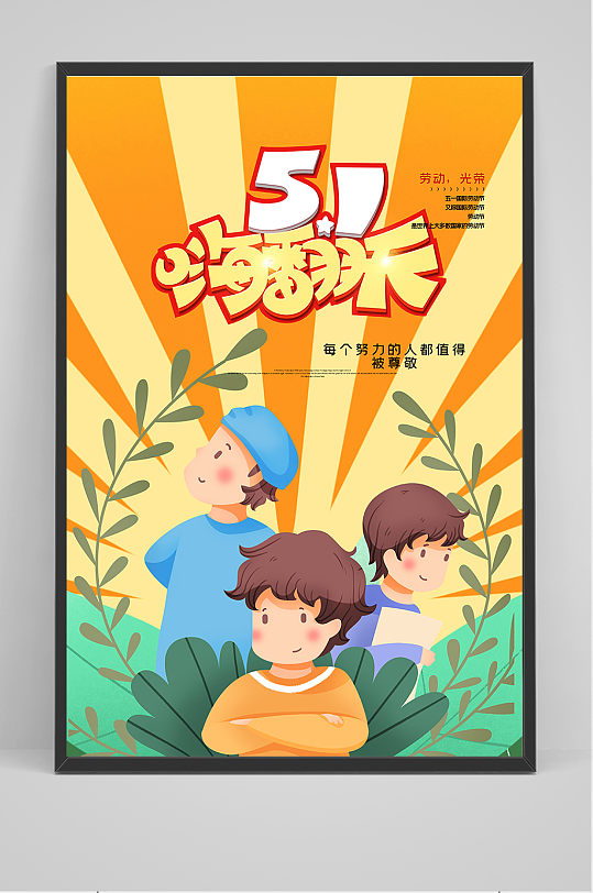 51卡通创意五一劳动节海报