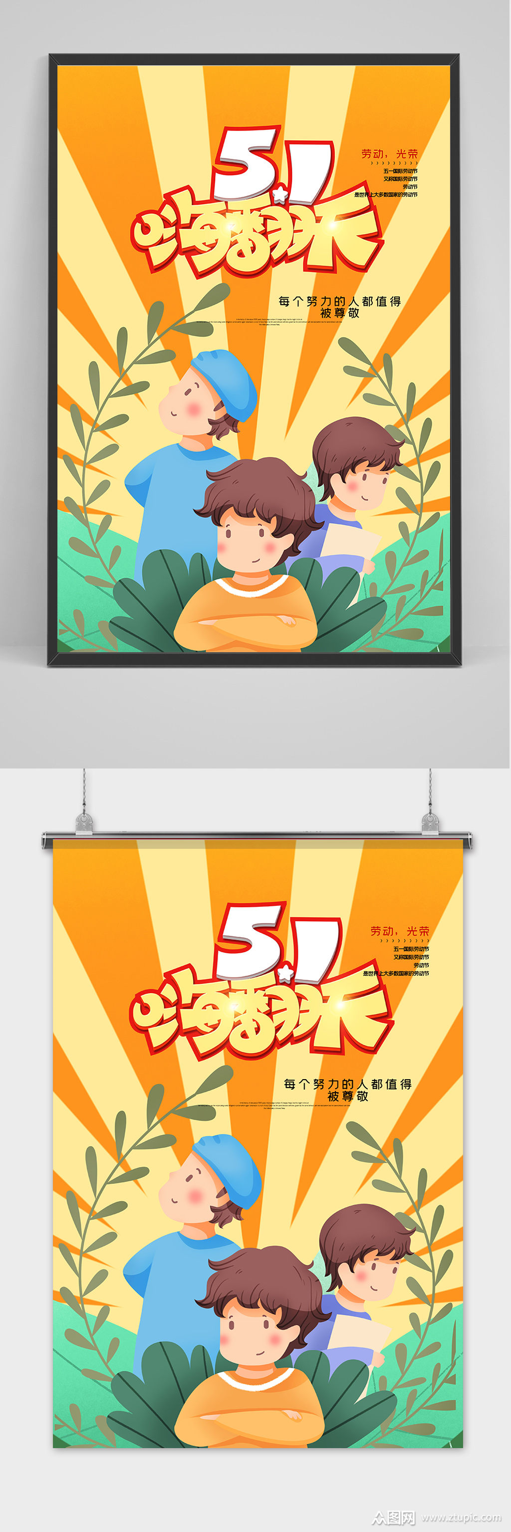 51卡通创意五一劳动节海报