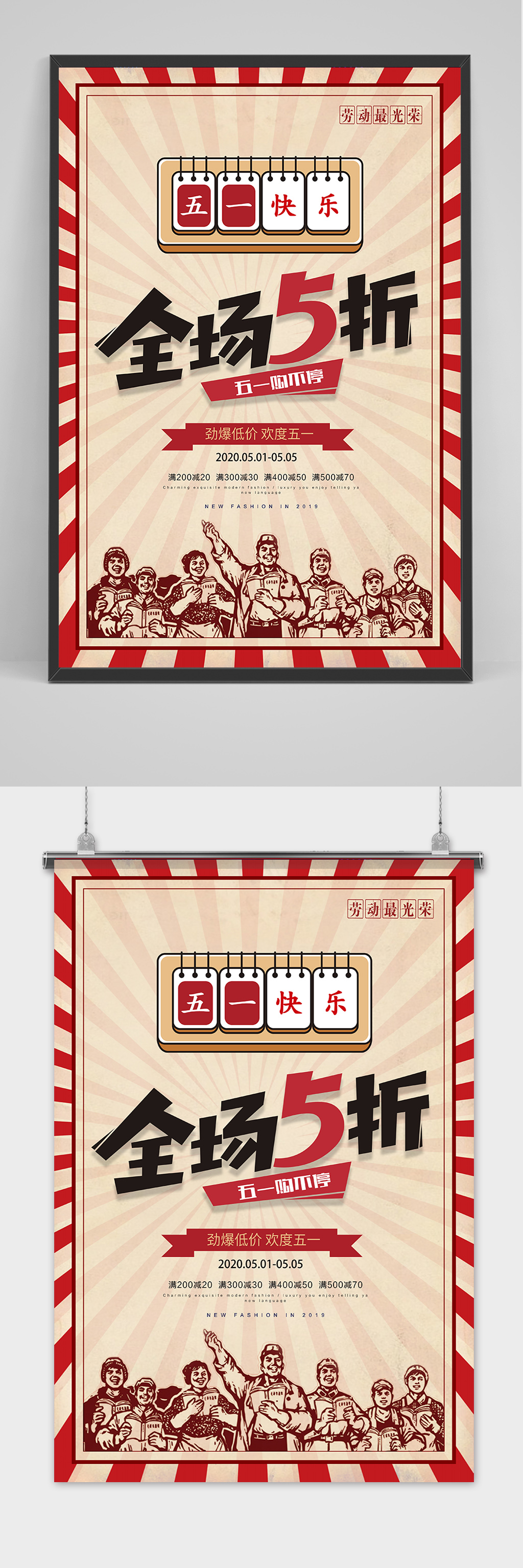 五一劳动节全场五折创意促销海报素材