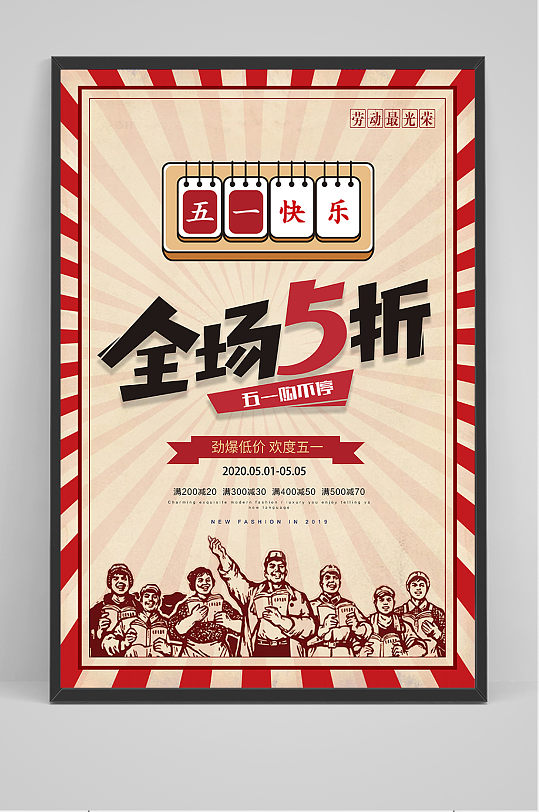 五一劳动节全场五折创意促销海报