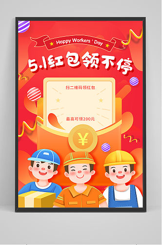 五一领红包劳动节创意促销海报