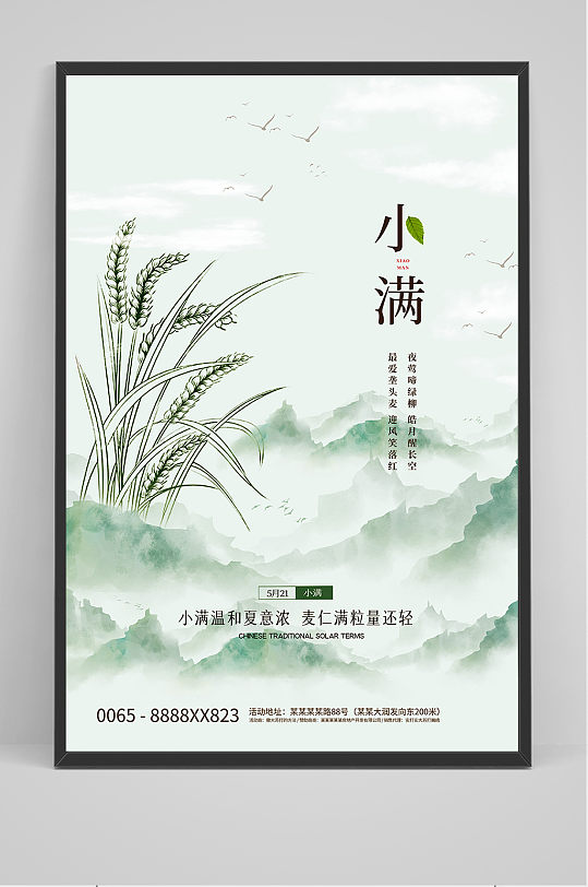 中国风传统节气小满节日海报