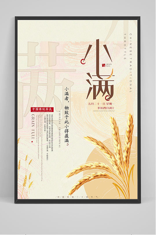 傳統(tǒng)24節(jié)氣小滿節(jié)日海報(bào)