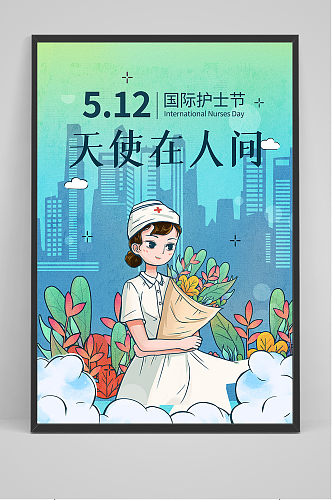 手绘卡通清新国际护士节宣传海报