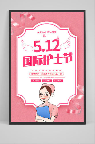 简约粉色国际护士节宣传海报