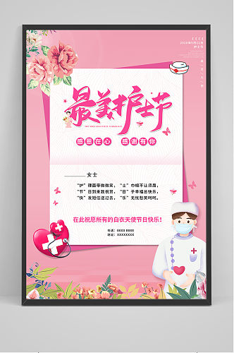 粉色简约大气国际护士节宣传海报