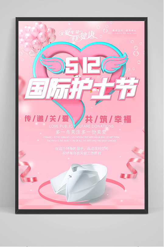 简约粉色国际护士节宣传海报