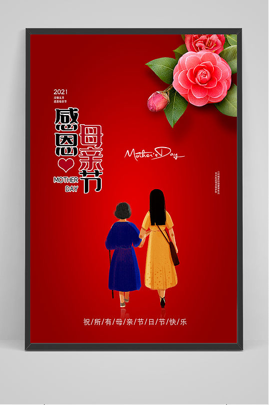 红色唯美温馨母亲节感恩海报1