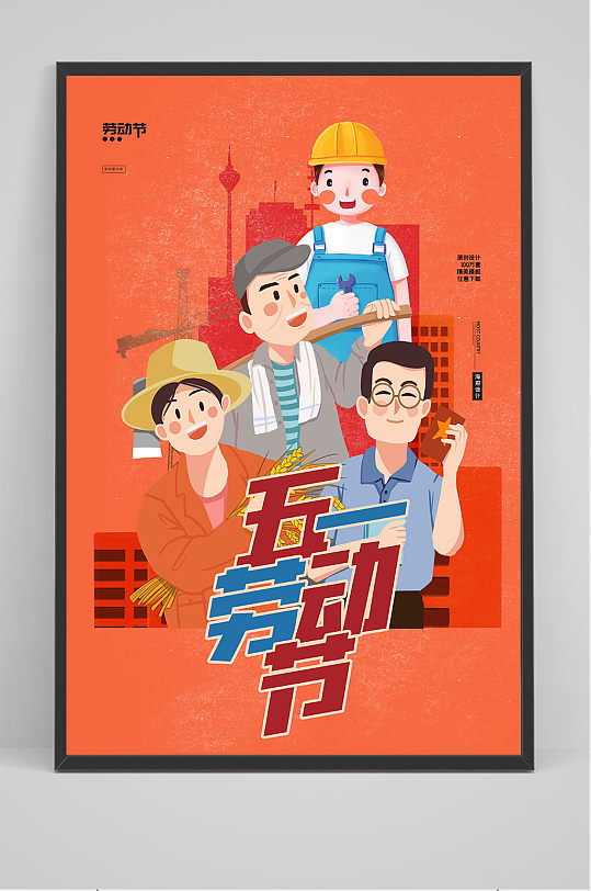 五一手绘创意海报图片-五一手绘创意海报设计素材-五一手绘创意海报