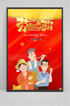 劳动之歌创意大气五一劳动节海报