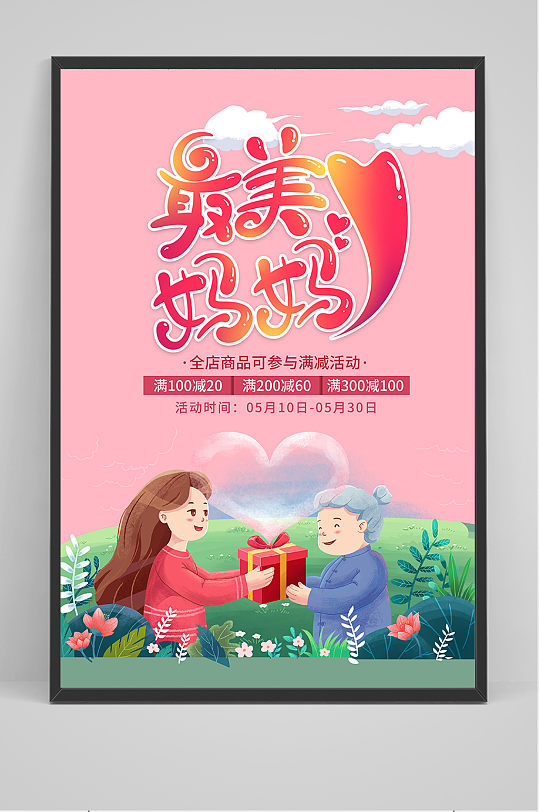 手绘卡通温馨母亲节最美妈妈海报
