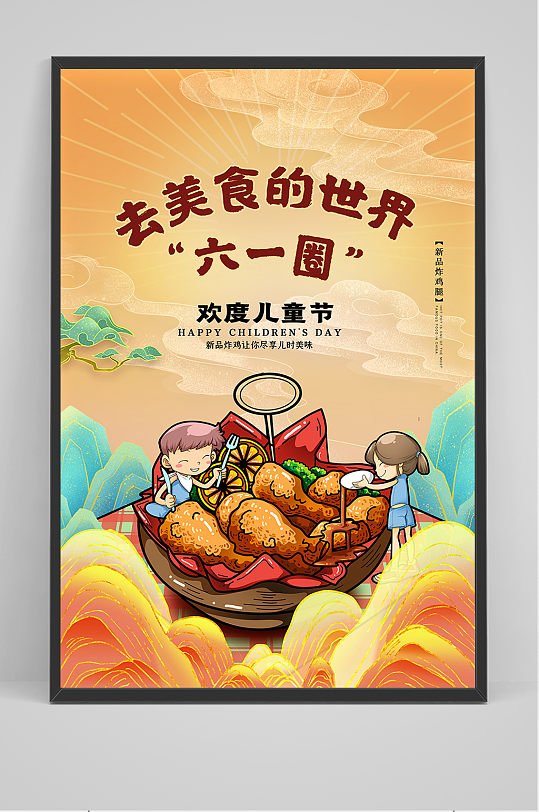 六一儿童美食海报图片-六一儿童美食海报设计素材-六一儿童美食海报