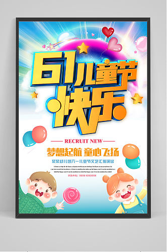 清新可爱六一儿童节快乐海报