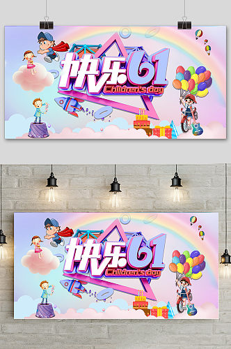 清新可爱快乐六一儿童节促销海报