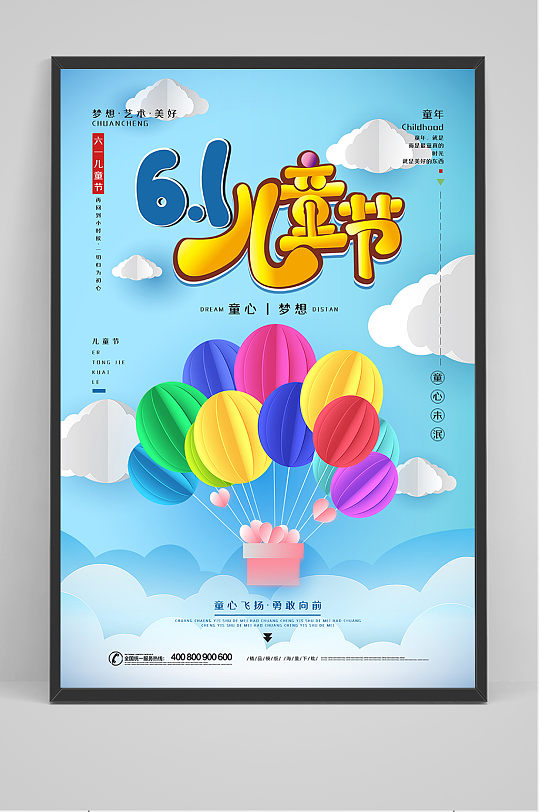 清新可爱气球六一儿童节促销海报