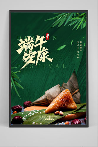 绿色清爽中国风端午节安康海报