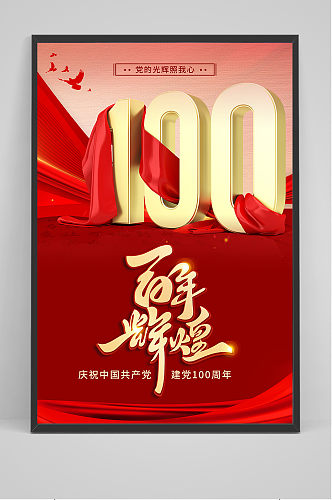 建党100周年红色党建红飘带海报