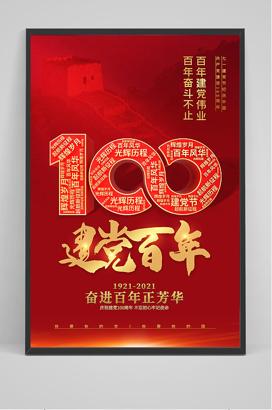建党100周年红色党建百年海报