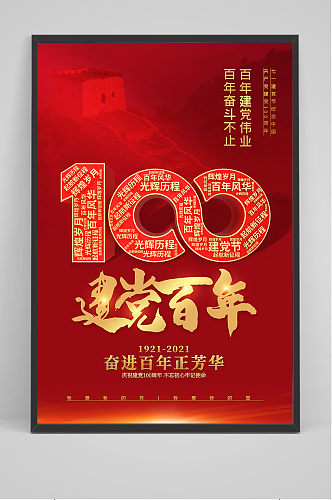 建党100周年红色党建百年海报