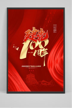 建党100周年红色党建创意海报