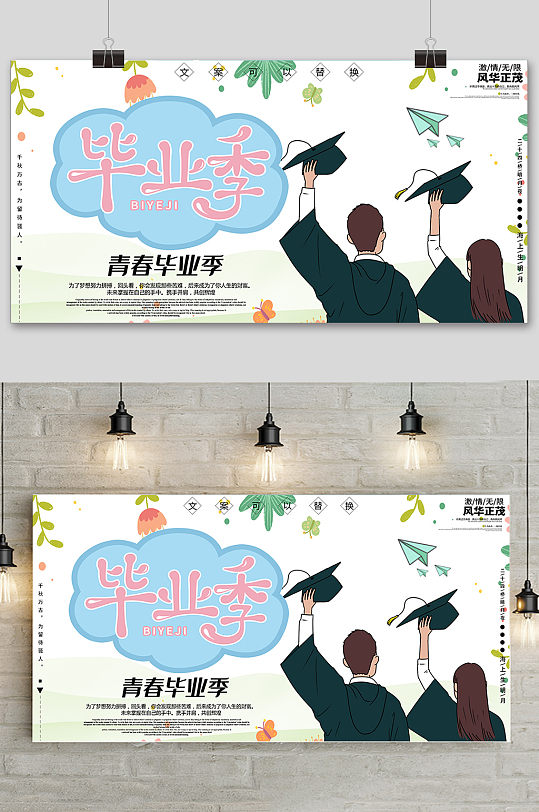 卡通手绘清新校园毕业季展板
