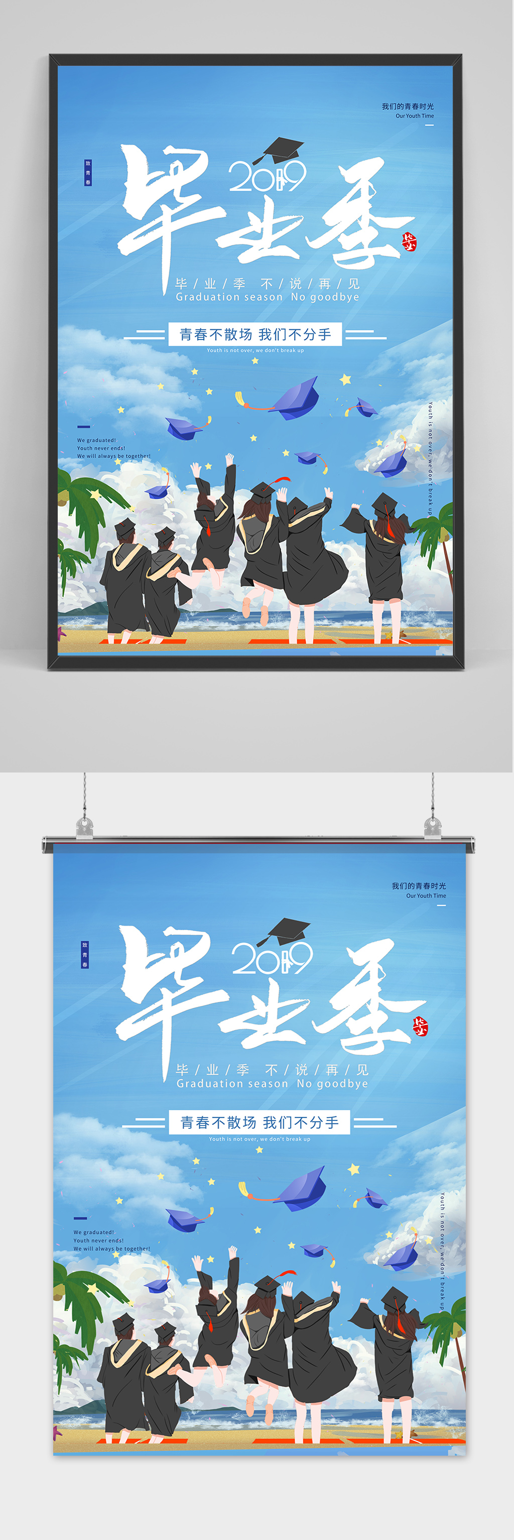 卡通清新蓝色校园毕业季海报素材