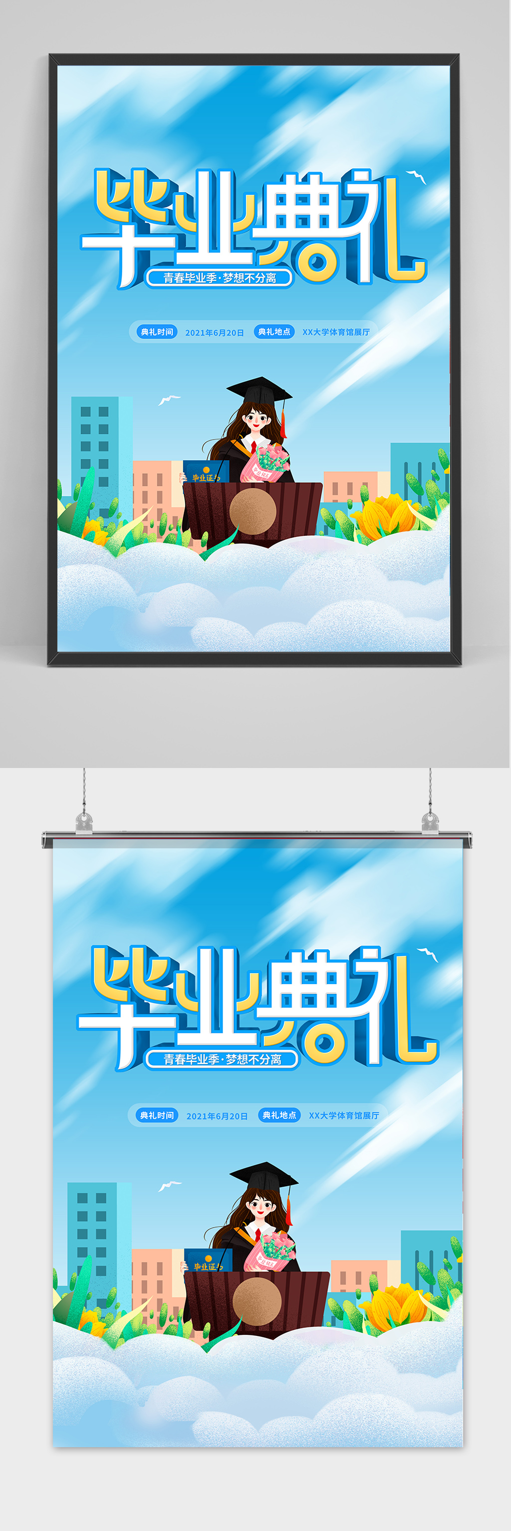 卡通清新校园毕业季唯美海报素材