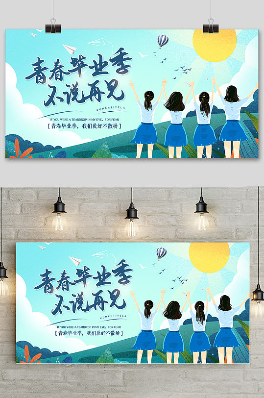 蓝色简洁清爽校园毕业季展板