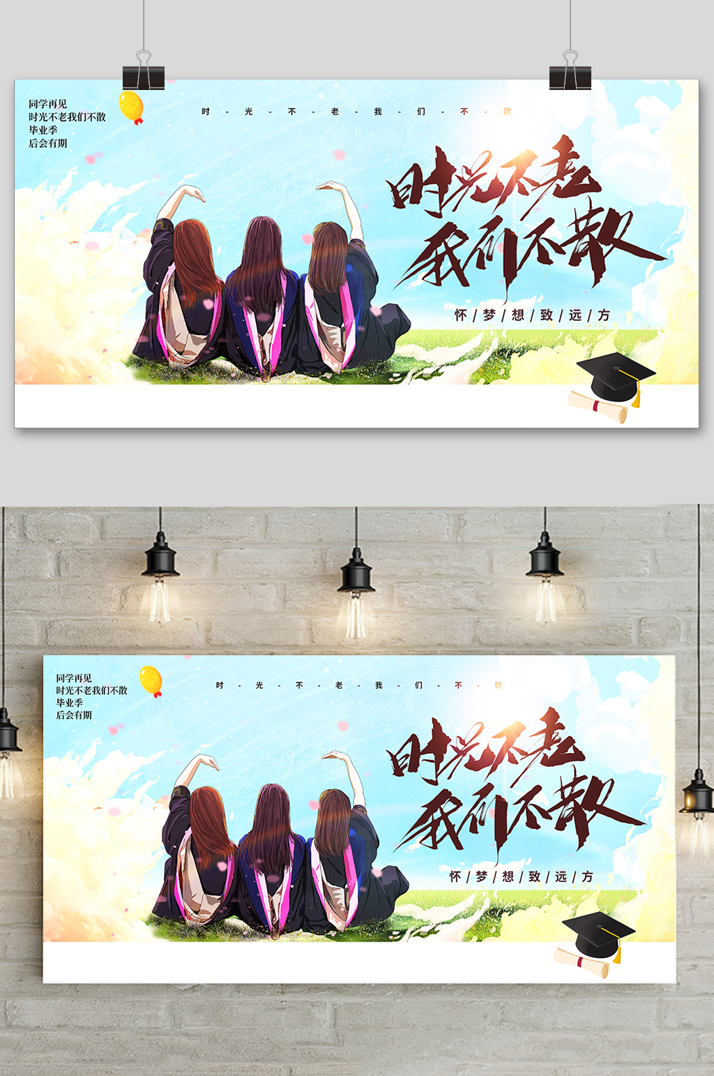 炫彩创意唯美校园毕业季展板素材