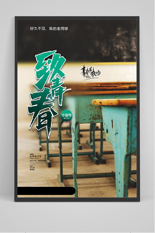 复古风清新校园毕业季海报