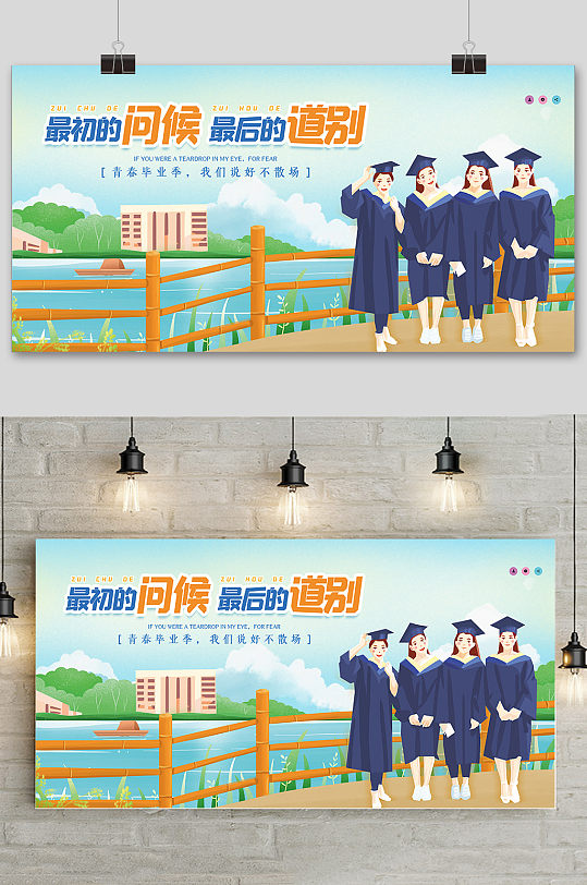 卡通清新校园毕业季毕业海报