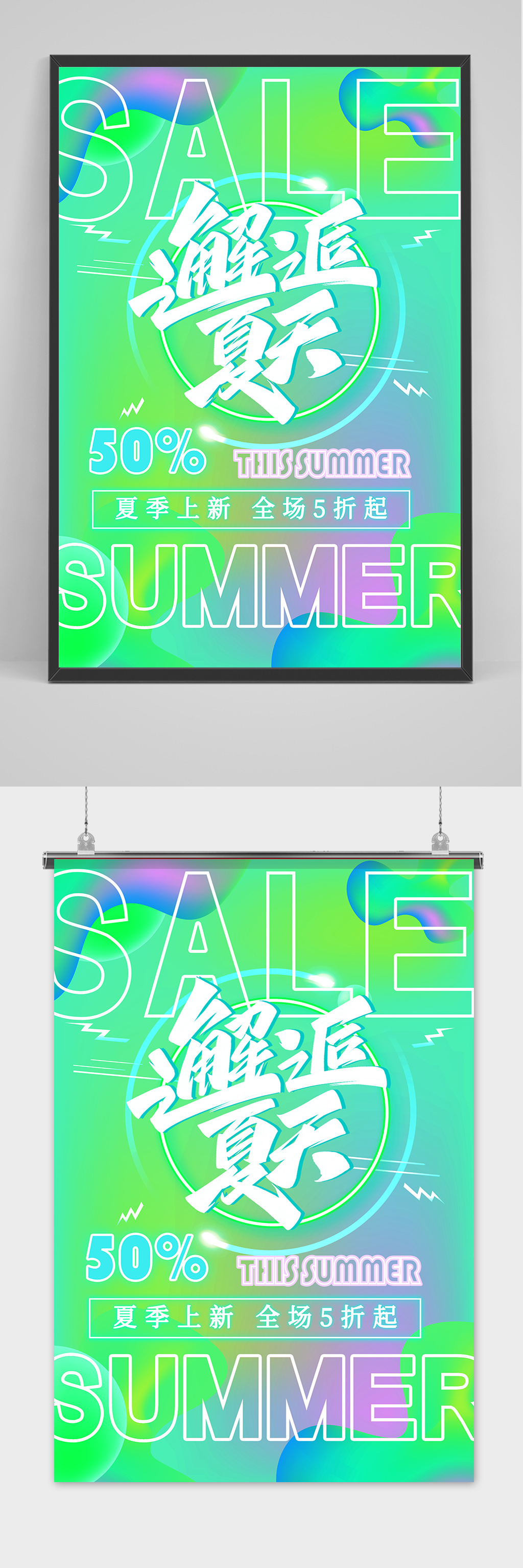 绿色时尚清凉夏季夏天促销海报素材