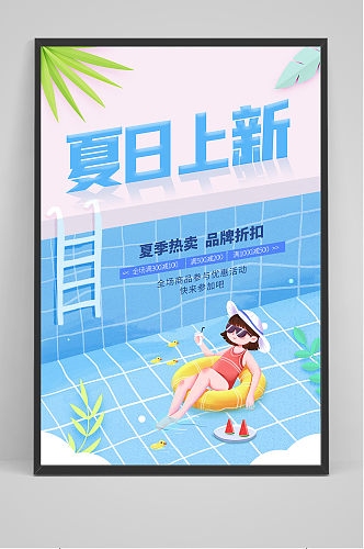 时尚清凉夏季夏天上新海报