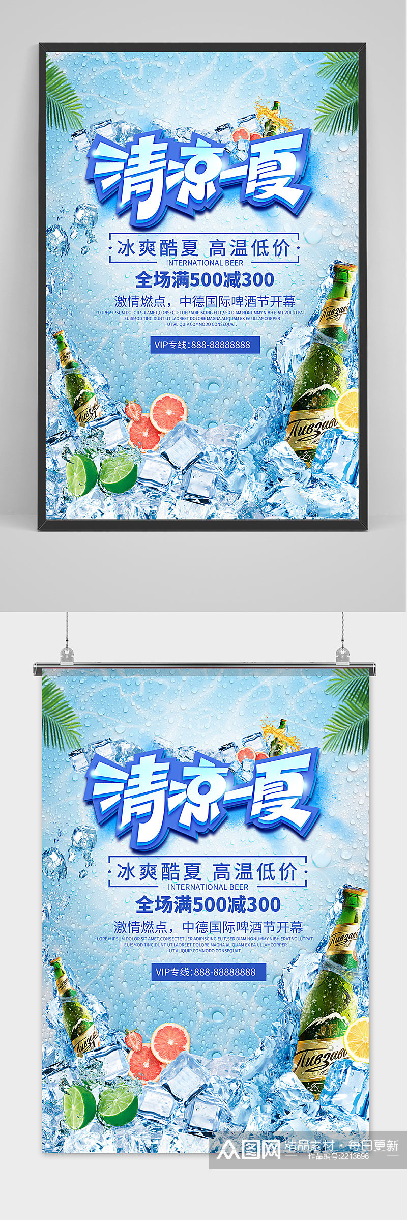 时尚清凉夏季夏天啤酒海报素材