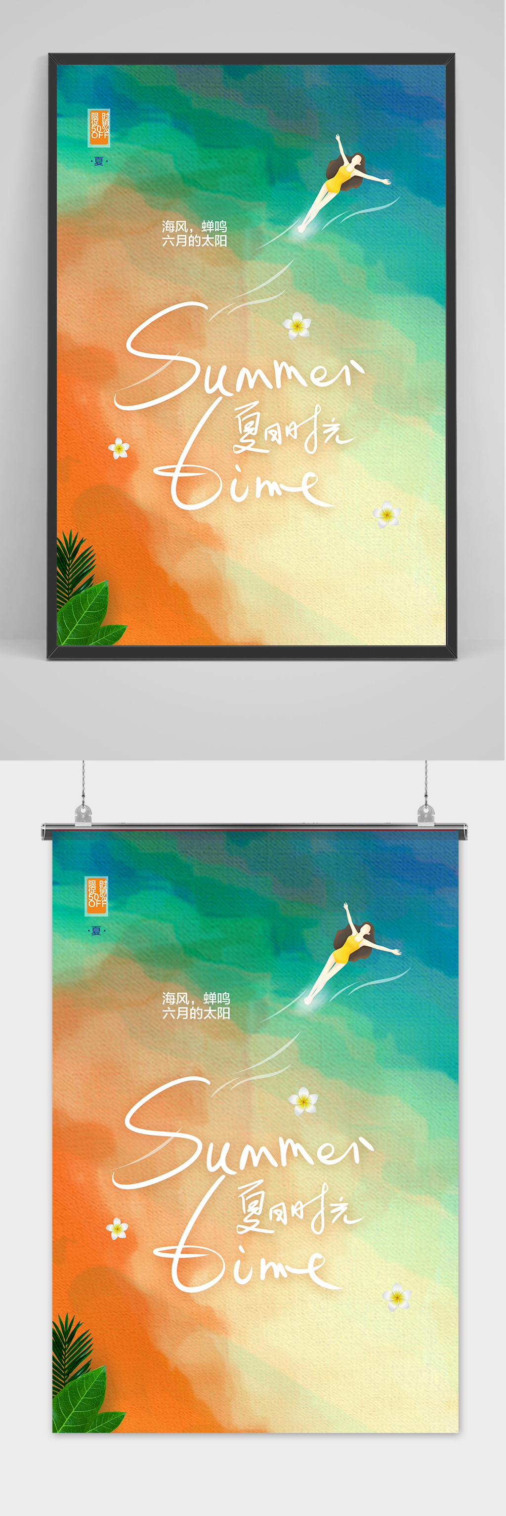 简约时尚清凉夏季夏天促销海报素材