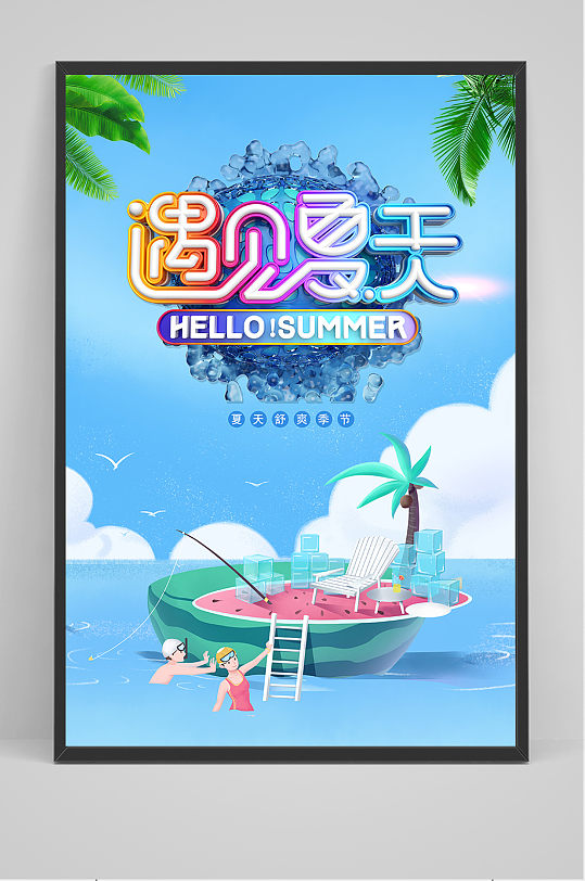 创意清新缤纷夏日遇见夏天海报
