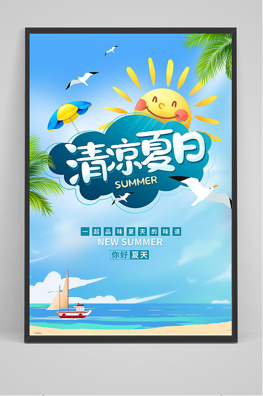 创意清新清凉夏日夏天海报