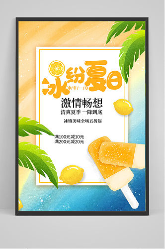 创意清新缤纷夏日冰糕夏天海报