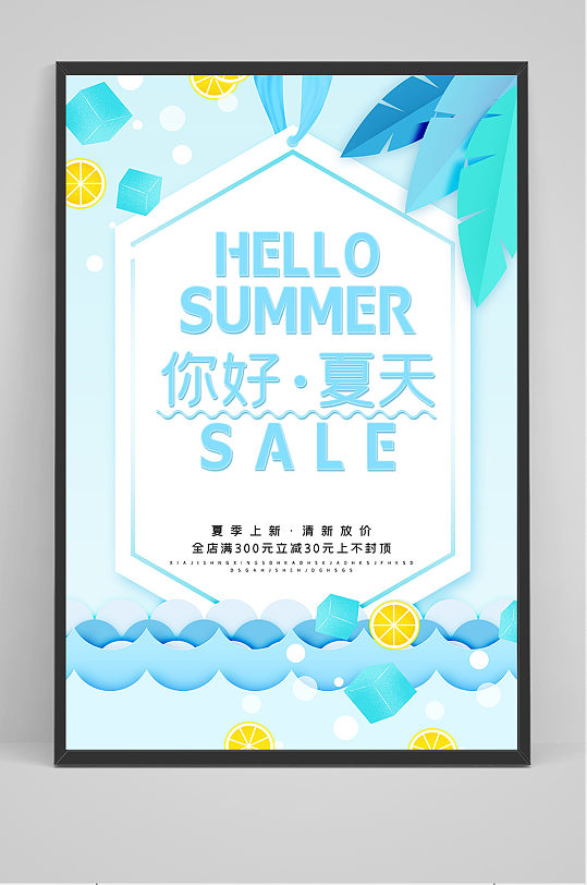 蓝色简约清凉夏季促销夏天海报