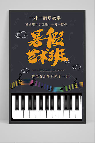 时尚钢琴培训班暑假招生海报