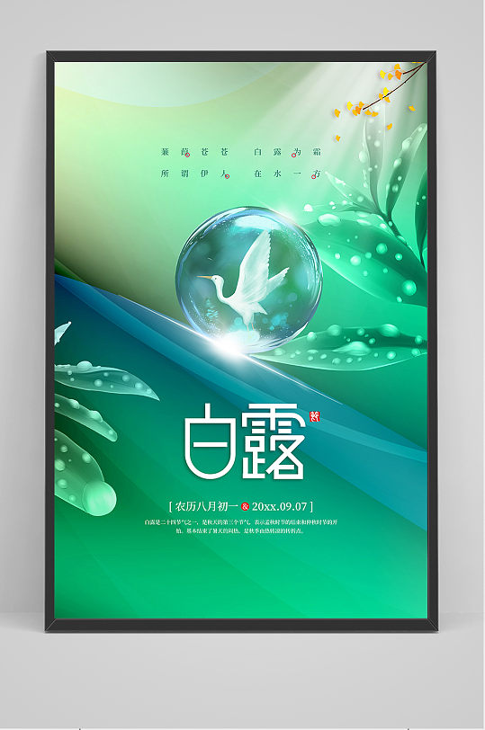 绿色创意中国风白露传统节气海报
